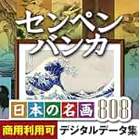 ❤️新品❤️センペンバンカ 日本の名画808 商用利用可能 デジタル 素材高画質 Amazon.co.jp: あつまるカンパニー ｜ センペンバンカ 日本の